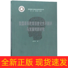 我国高等教育信息化水平测评与发展预测研究/智慧课堂与信息化教育研究丛书