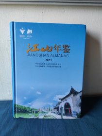 江山年鉴2023