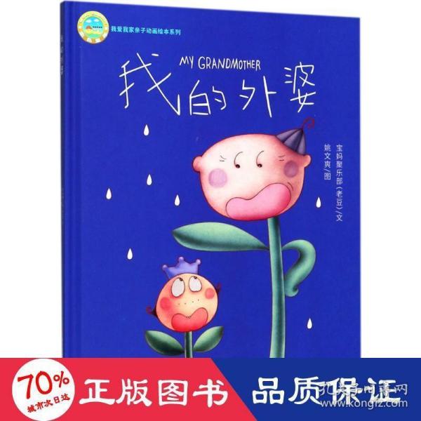 我的外婆/我爱我家亲子动画绘本系列