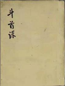 《斗首课》嫁娶择日秘本，斗首课。以嫁娶择日为主要内容，包含嫁娶禁忌，男女合婚，嫁娶吉日，犯煞，安床，结婚等，是推断嫁娶吉日的重要参考秘籍。