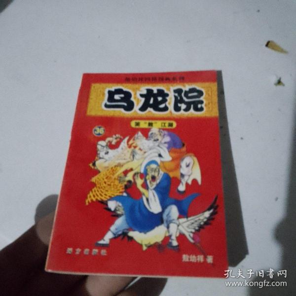 乌龙院(全三册)：御兽园//敖幼祥情节漫画系列