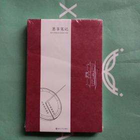 思享笔记（南京大学本科生必修通识课“南京大学悦读经典计划”衍生文创产品，注重日程规划功能的文创笔记本）