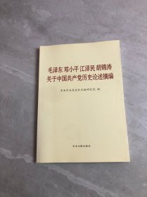 毛泽东邓小平江泽民胡锦涛关于中国共产党历史论述摘编（大字本）