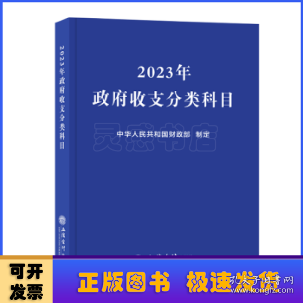 (读)2023年政府收支分类科目