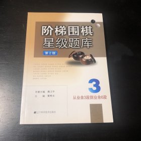 阶梯围棋星级题库：从业余3段到业余6段