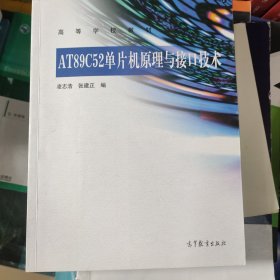 AT89C52单片机原理与接口技术