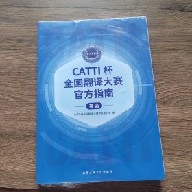 CATTI杯全国翻译大赛官方指南 英语
