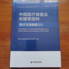 中国医疗装备及关键零部件技术发展报告（2019）（全新未开封）