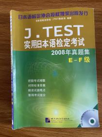 J.TEST实用日本语检定考试2008年真题集：E-F级