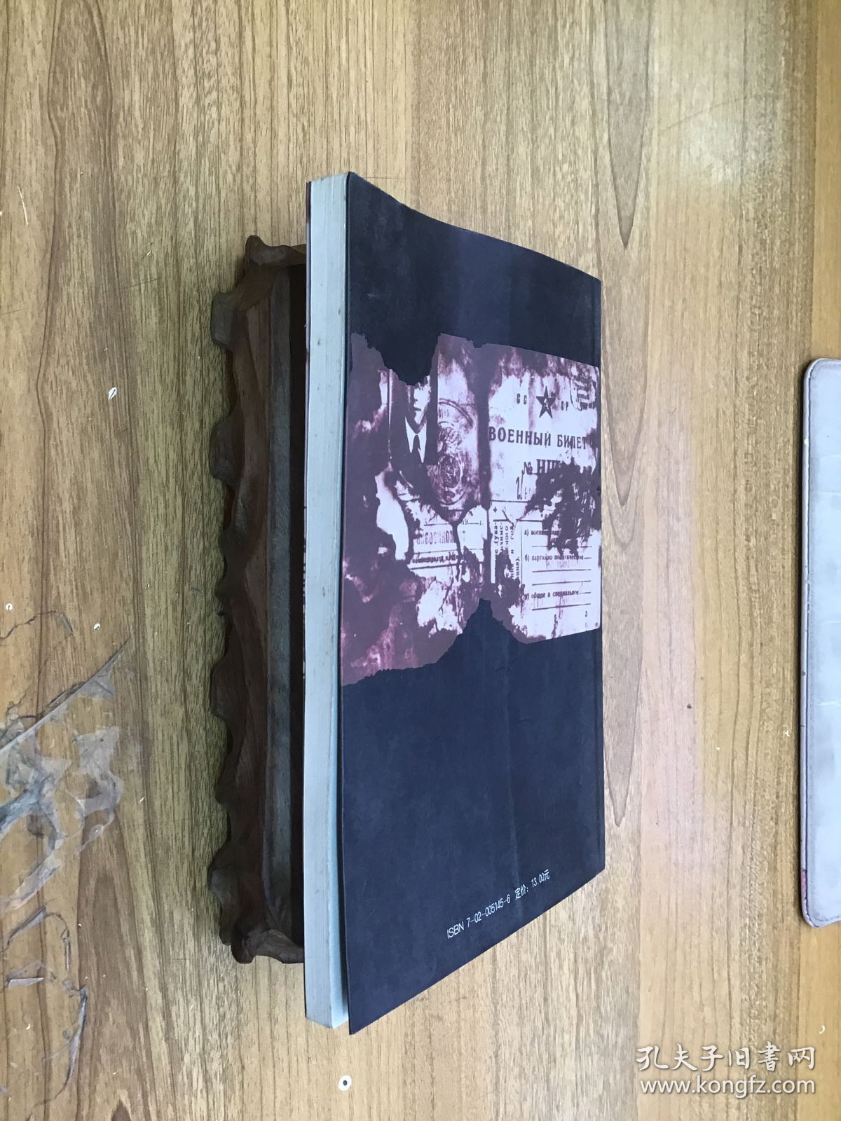 萨什卡 译者袁玉德签赠王乃倬