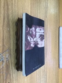 萨什卡 译者袁玉德签赠王乃倬