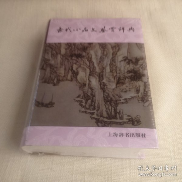 古代小品文鉴赏辞典