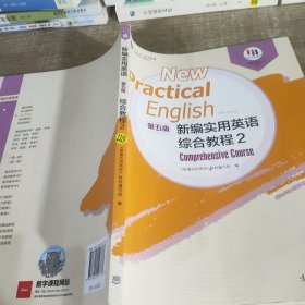 新编实用英语（第五版）综合教程2