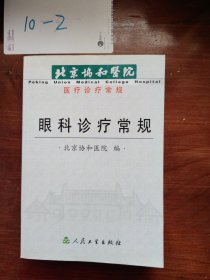 北京协和医院医疗诊疗常规：眼科诊疗常规