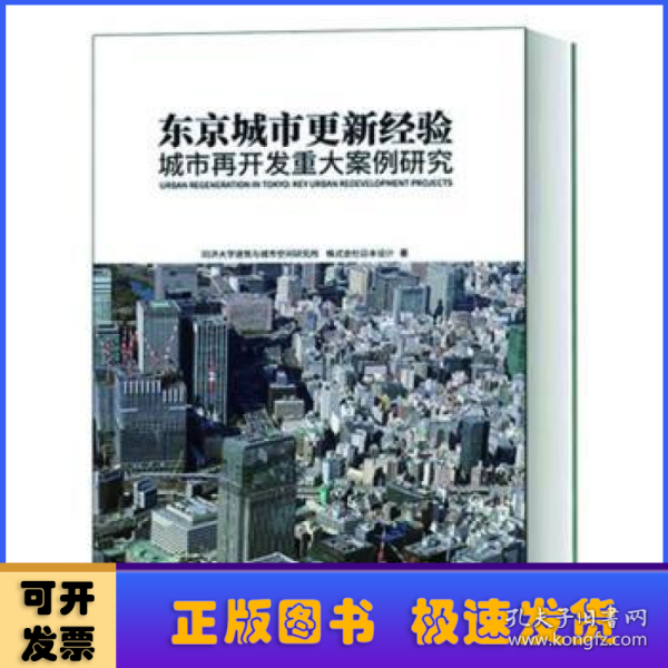 东京城市更新经验：城市再开发重大案例研究