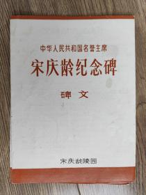 中华人民共和国名誉主席 
宋庆龄纪念碑 碑文  长8开  1986年