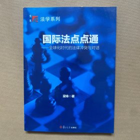 国际法点点通：全球化时代的法律冲突与对话