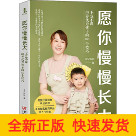 愿你慢慢长大 不急不躁培养优秀孩子的100个技巧