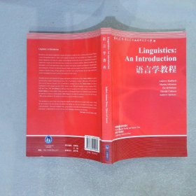 当代国外语言学与应用语言学文库：语言学教程