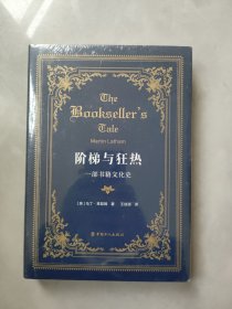 阶梯与狂热：一部书籍文化史（有塑封）.