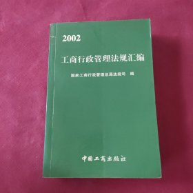 2002工商行政管理法规汇编