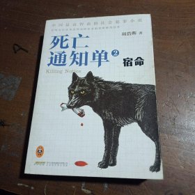 死亡通知单(2宿命)周浩晖  著北京时代华文书局