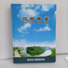 萍乡年鉴.2005·创刊号。书边有个小洞不影响品相