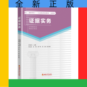 證據(jù)實務(wù)