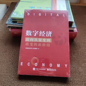 数字经济：迈向从量变到质变的新阶段