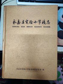 永嘉县实验小学校志（1928-2008年）签赠本