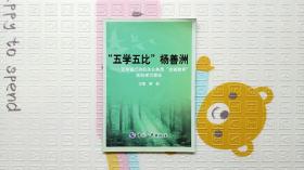 “五学五比”杨善洲 : 云南省行政机关公务员“忠
诚教育”活动学习读本