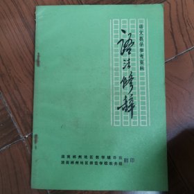 语文教学参考资料：语法修辞