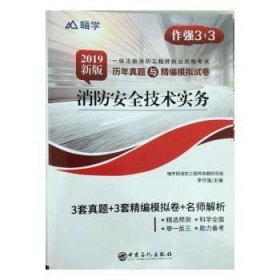 消防安全技术实务（2020新版一级注册消防工程师职业资格考试历年真题与精编模拟试卷）