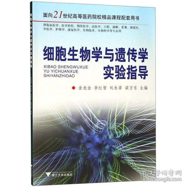 细胞生物学与遗传学实验指导/面向21世纪高等医药院校精品课程配套用书