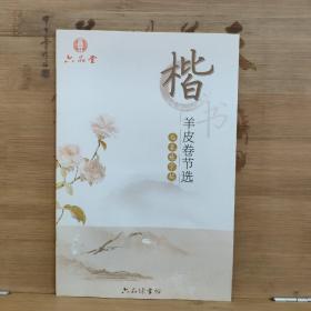六品堂 楷书 羊皮卷节选【有涂画】