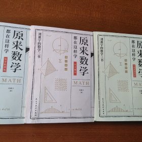 原来数学都在这样学：马先生学数学、数学趣味、数学的园地（全3册）