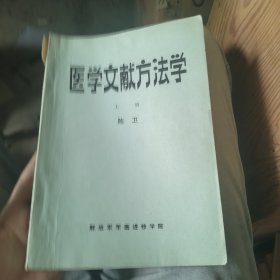 医学文献方法学