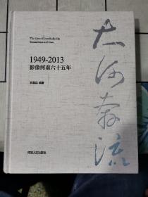 大河奔流 : 影像河南65年