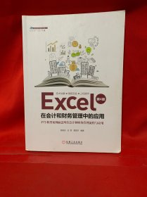 Excel在会计和财务管理中的应用（第4版）