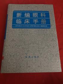 新编眼科临床手册