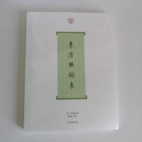 李清照词集