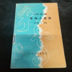 1985争鸣小说集