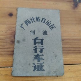 广西壮族自治区河池《自行车证》