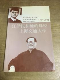 江泽民和他的母校上海交通大学