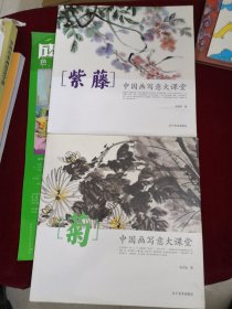 中国画写意大课堂：菊、紫藤【全二册】