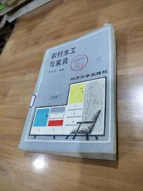 农村木工与家具