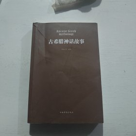 古希腊神话故事