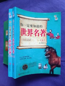 你一定要知道的世界名著 上下册 人生必读