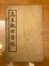 高王观世音经 清或民国印本 罕见 有观音像一尊 。古籍特殊商品，有出售后被某些人复印再恶意退屡次发生，因此该类售后不退，请谅解！