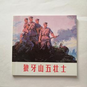 连环画狼牙山五壮士